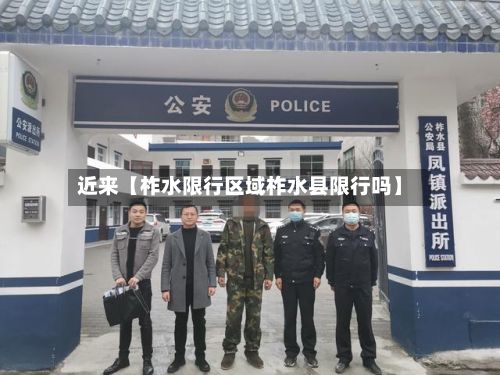 近来【柞水限行区域柞水县限行吗】-第3张图片