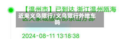 近来义乌限行/义乌限行外地车吗