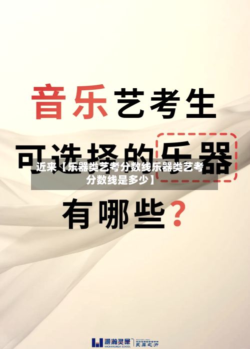 近来【乐器类艺考分数线乐器类艺考分数线是多少】-第3张图片