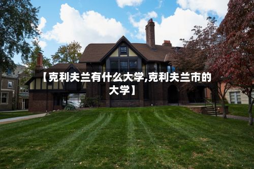 【克利夫兰有什么大学,克利夫兰市的大学】-第2张图片