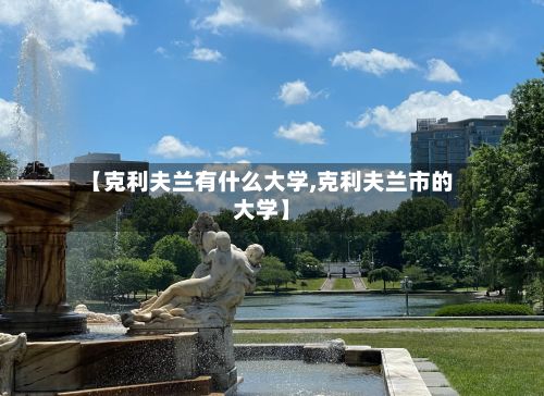 【克利夫兰有什么大学,克利夫兰市的大学】