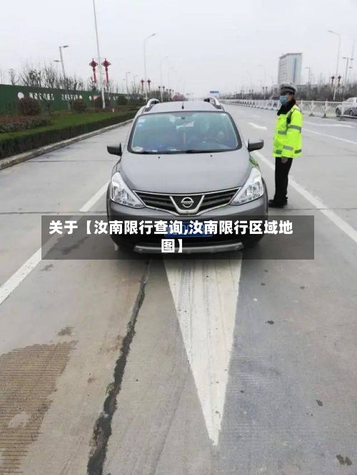 关于【汝南限行查询,汝南限行区域地图】-第2张图片