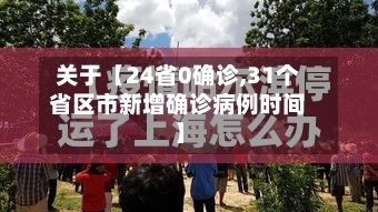 关于【24省0确诊,31个省区市新增确诊病例时间】-第3张图片