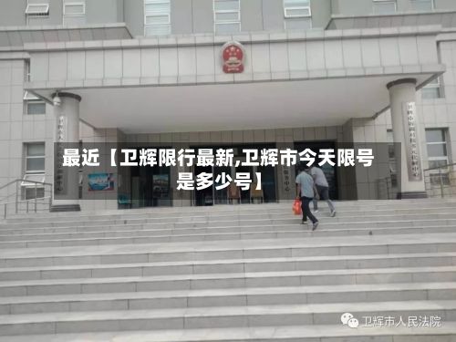 最近【卫辉限行最新,卫辉市今天限号是多少号】-第2张图片