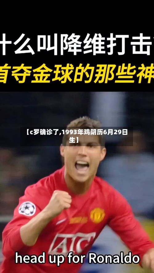 【c罗确诊了,1993年鸡阴历6月29日生】