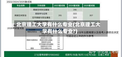 北京理工大学有什么专业(北京理工大学有什么专业?)