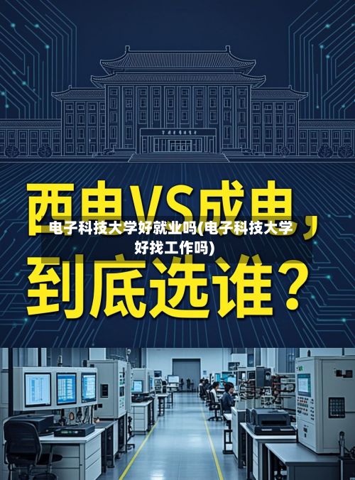 电子科技大学好就业吗(电子科技大学好找工作吗)