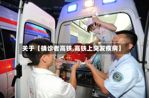 关于【确诊者高铁,高铁上突发疾病】-第1张图片
