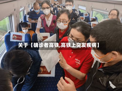 关于【确诊者高铁,高铁上突发疾病】-第2张图片