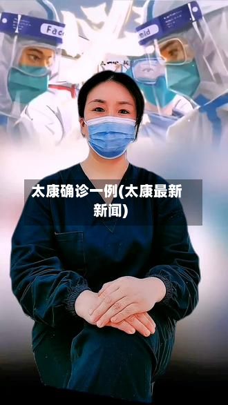 太康确诊一例(太康最新新闻)-第3张图片