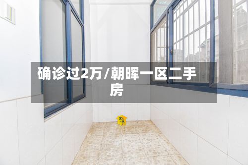 确诊过2万/朝晖一区二手房-第2张图片