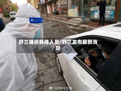 舒兰确诊具体人员/舒兰发布最新消息