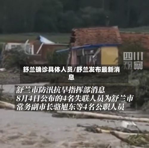 舒兰确诊具体人员/舒兰发布最新消息-第2张图片