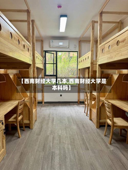 【西南财经大学几本,西南财经大学是本科吗】