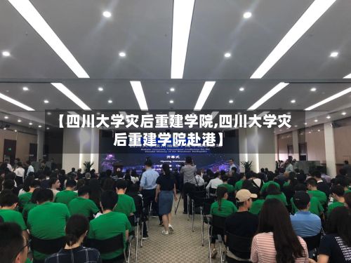 【四川大学灾后重建学院,四川大学灾后重建学院赴港】
