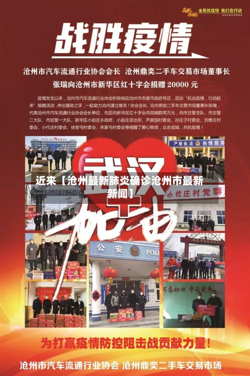 近来【沧州最新肺炎确诊沧州市最新新闻】