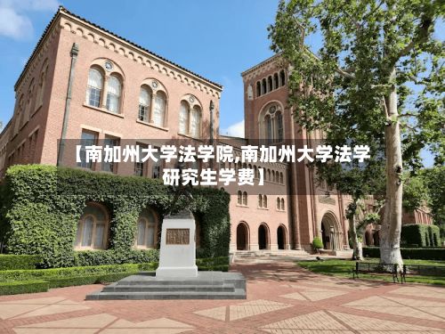 【南加州大学法学院,南加州大学法学研究生学费】-第3张图片