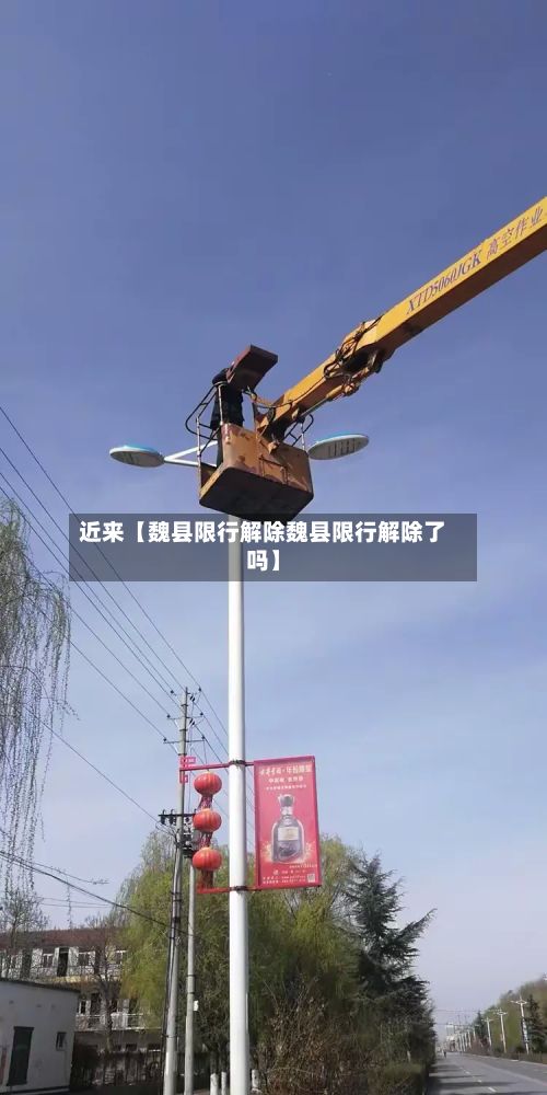 近来【魏县限行解除魏县限行解除了吗】-第3张图片