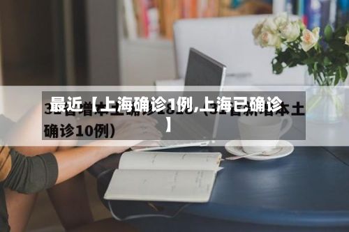 最近【上海确诊1例,上海已确诊】