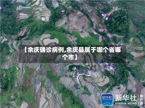 【余庆确诊病例,余庆县属于哪个省哪个市】