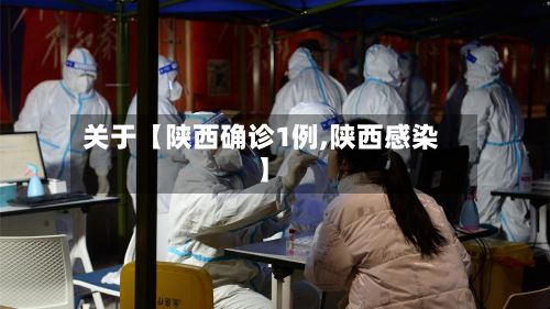 关于【陕西确诊1例,陕西感染】