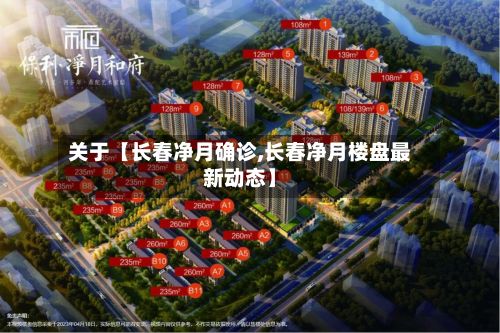关于【长春净月确诊,长春净月楼盘最新动态】-第2张图片