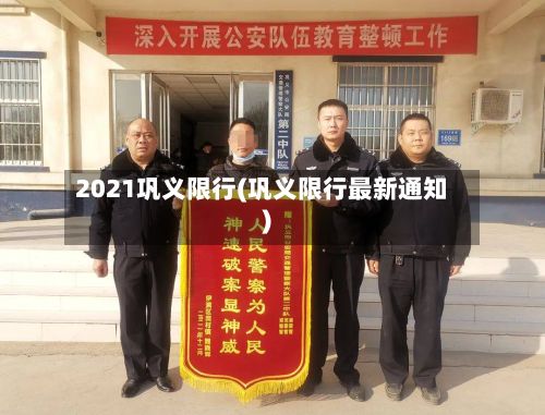 2021巩义限行(巩义限行最新通知)