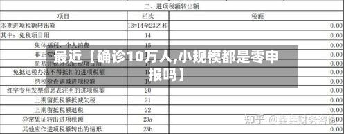 最近【确诊10万人,小规模都是零申报吗】-第2张图片