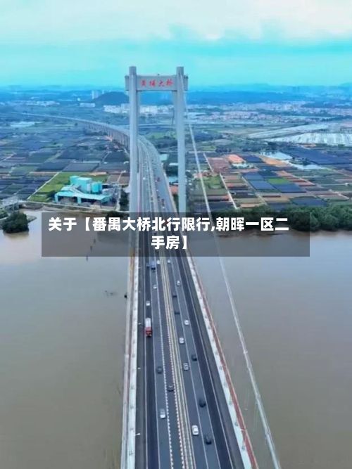 关于【番禺大桥北行限行,朝晖一区二手房】