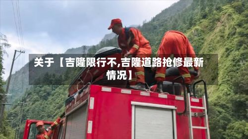 关于【吉隆限行不,吉隆道路抢修最新情况】