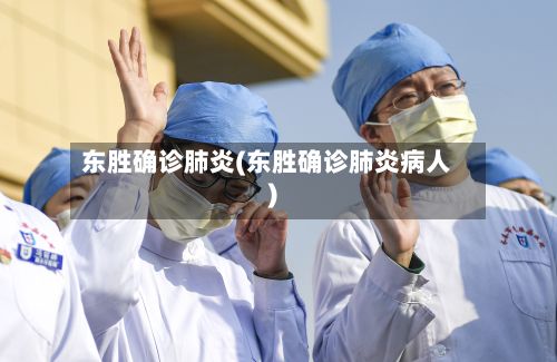 东胜确诊肺炎(东胜确诊肺炎病人)