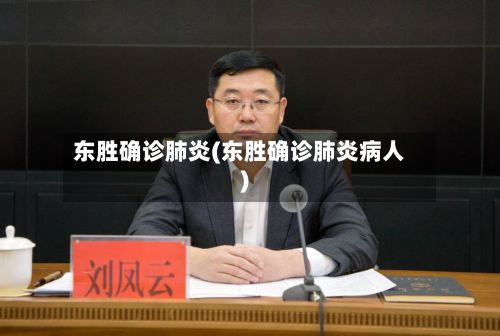 东胜确诊肺炎(东胜确诊肺炎病人)-第2张图片