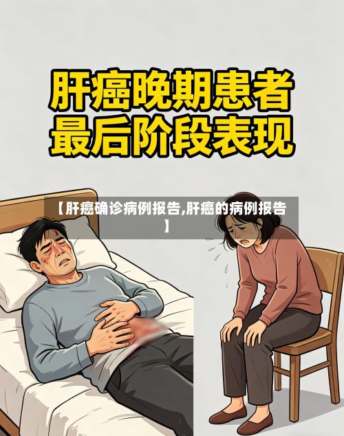 【肝癌确诊病例报告,肝癌的病例报告】