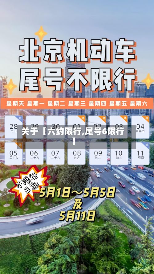 关于【六约限行,尾号6限行】-第2张图片