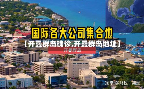 【开曼群岛确诊,开曼群岛地址】-第2张图片
