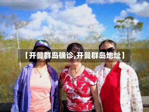 【开曼群岛确诊,开曼群岛地址】