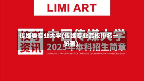传媒类专业大学(传媒专业高校排名一览表)