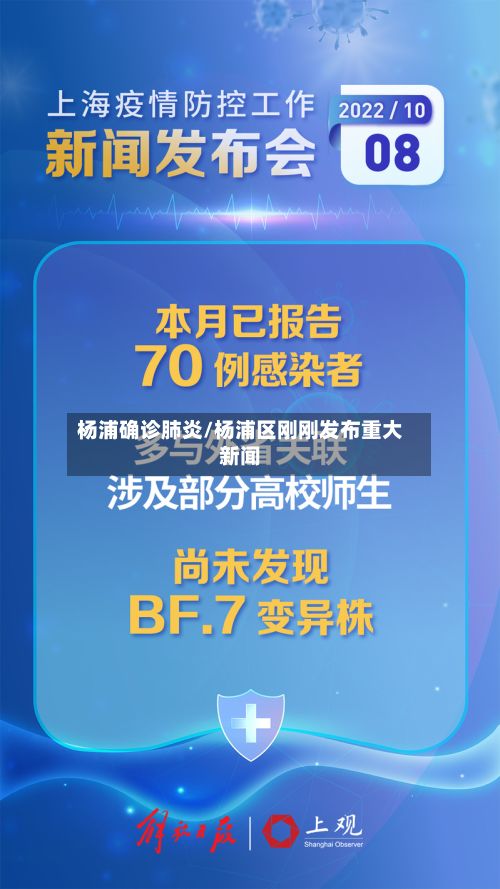 杨浦确诊肺炎/杨浦区刚刚发布重大新闻