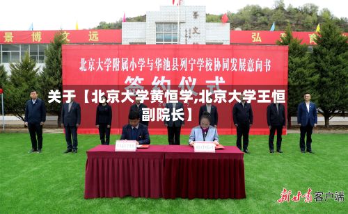 关于【北京大学黄恒学,北京大学王恒副院长】