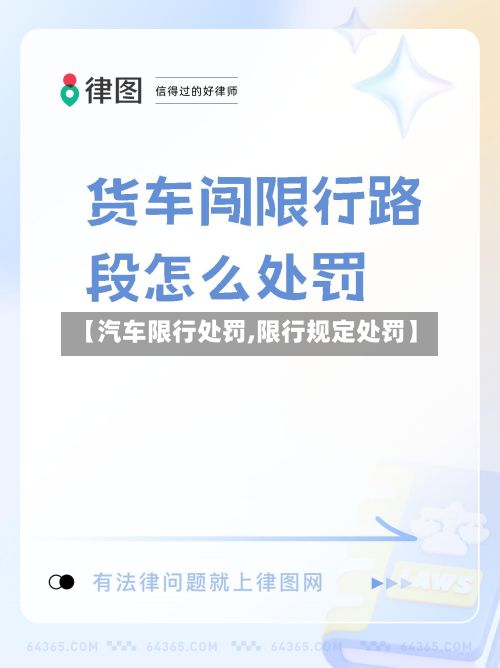 【汽车限行处罚,限行规定处罚】
