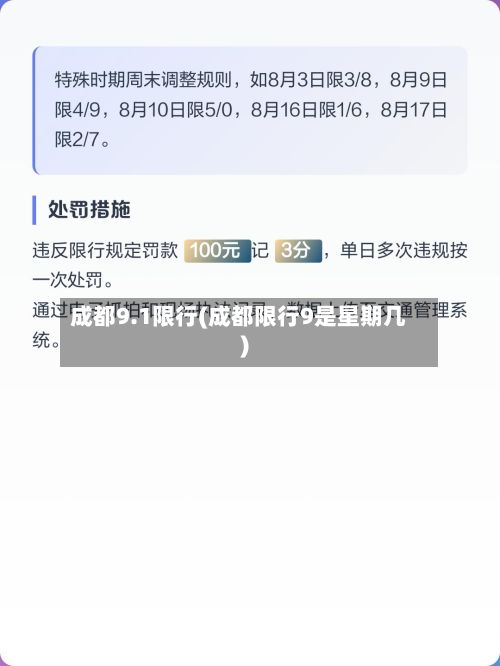 成都9.1限行(成都限行9是星期几)-第2张图片
