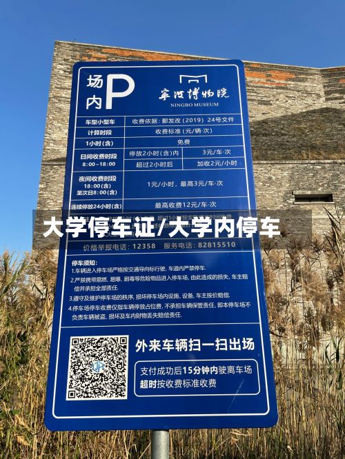 大学停车证/大学内停车