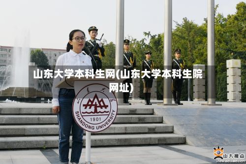 山东大学本科生网(山东大学本科生院网址)-第2张图片