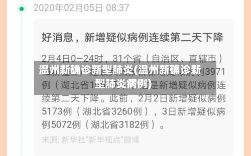 温州新确诊新型肺炎(温州新确诊新型肺炎病例)-第2张图片