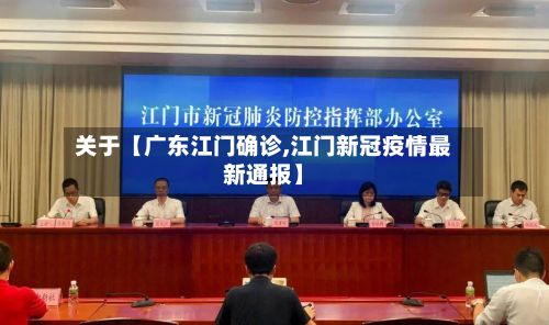 关于【广东江门确诊,江门新冠疫情最新通报】