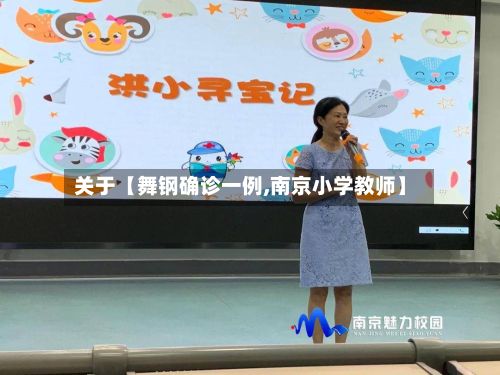关于【舞钢确诊一例,南京小学教师】-第2张图片