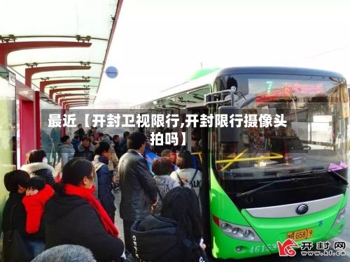 最近【开封卫视限行,开封限行摄像头拍吗】