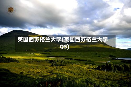 英国西苏格兰大学(英国西苏格兰大学QS)