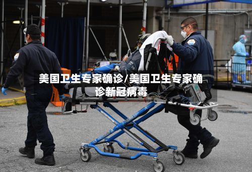 美国卫生专家确诊/美国卫生专家确诊新冠病毒