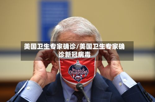 美国卫生专家确诊/美国卫生专家确诊新冠病毒-第3张图片